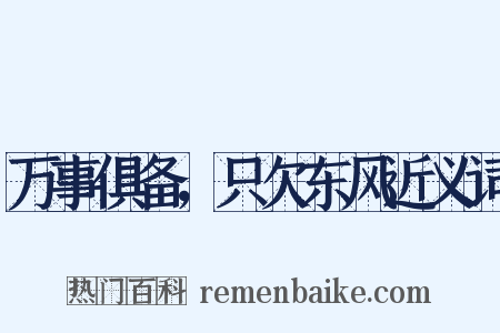 万事俱备，只欠东风近义词是什么意思的图片